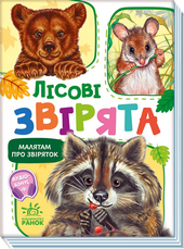 Малятам про звіряток. Лісові звірята. Збірник - фото обкладинки книги