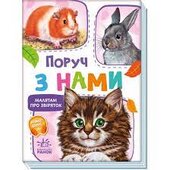 Малятам про звіряток. Поруч з нами. Збірник - фото обкладинки книги