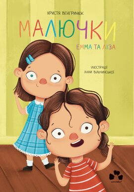 Малючки. Емма та Ліза - фото книги
