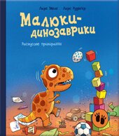 Малюки-динозаврики. Расмус шукає улюблену іграшку - фото обкладинки книги