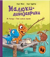 Малюки-динозаврики. Як Расмус і Тіммі ловили крабів - фото обкладинки книги