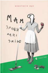 Мам, зроби мені змію - фото обкладинки книги