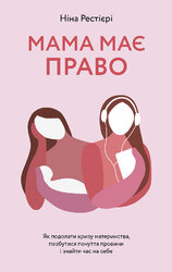 Мама має право. Як подолати кризу материнства, позбутися почуття провини і знайти час на себе - фото обкладинки книги