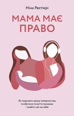 Мама має право. Як подолати кризу материнства, позбутися почуття провини і знайти час на себе - фото книги