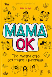 Мама ОК. Про материнство без тривог і вигоряння - фото обкладинки книги