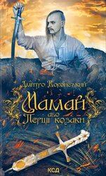 Мамай, або Перші козаки - фото обкладинки книги