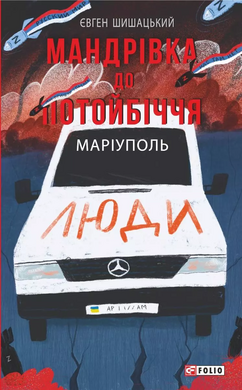 Мандрівка до потойбіччя. Маріуполь - фото книги