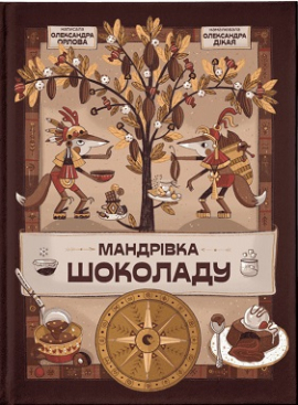 Мандрівка шоколаду - фото книги