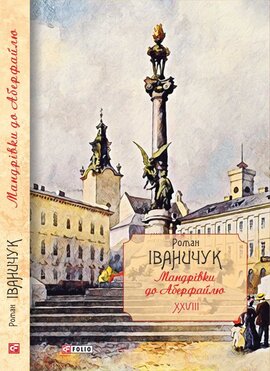 Мандрівки до Аберфайлю. Том 28 (Авторські зібрання) - фото книги