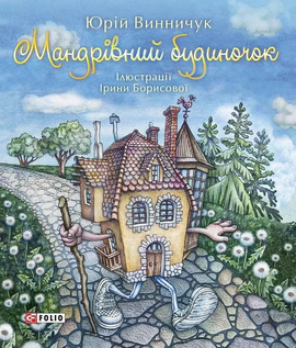 Мандрівний будиночок - фото книги