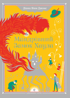 Мандрівний замок Хаула - фото книги