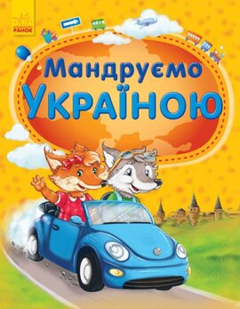 Мандруємо Україною - фото книги