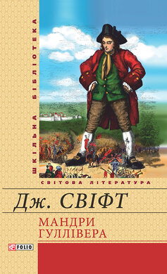 Мандри до різних далеких країн світу Лемюеля Гуллівера - фото книги