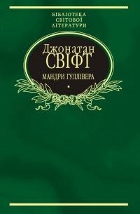 Мандри до різних далеких країн світу Лемюеля Гуллівера, спершу лікаря, а потім капітана кількох кораблів - фото книги