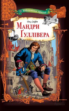 Мандри Гуллівера - фото книги