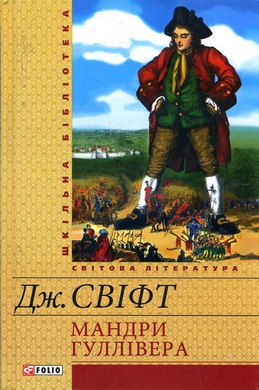Мандри Гуллівера (Шкільна бібліотека української та світової літератури) - фото книги