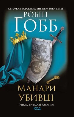 Мандри убивці. Assassin 3 - фото книги