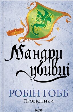 Мандри убивці. Провісники. Книга 3 - фото книги