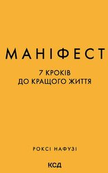 Маніфест. 7 кроків до кращого життя - фото обкладинки книги