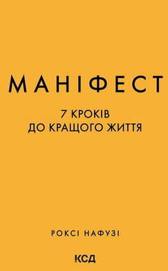 Маніфест. 7 кроків до кращого життя - фото книги