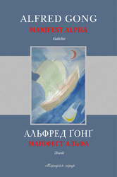 Маніфест Альфа - фото обкладинки книги