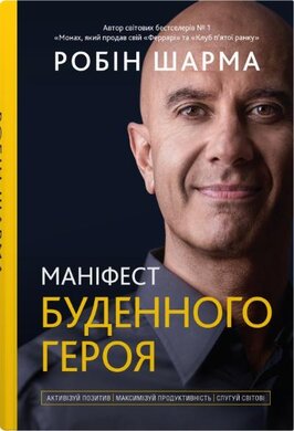 Маніфест буденного героя. Активізуй позитив, максимізуй продуктивність, слугуй світові - фото книги