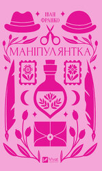 Маніпулянтка (Vivat) - фото обкладинки книги
