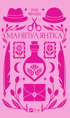 Маніпулянтка (Vivat) - фото книги