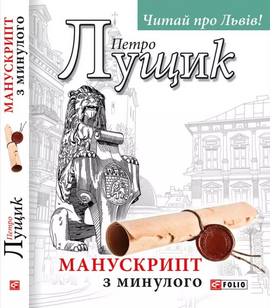 Манускрипт з минулого - фото книги