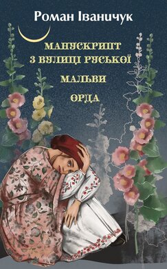 Манускрипт з вулиці Руської. Мальви. Орда - фото книги