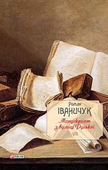 Манускрипт з вулиці Руської Том 7 - фото книги