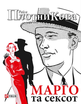 Марго та сексот - фото книги