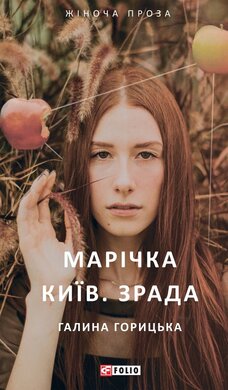 Марічка. Київ. Зрада - фото книги