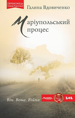 Маріупольський процес - фото книги