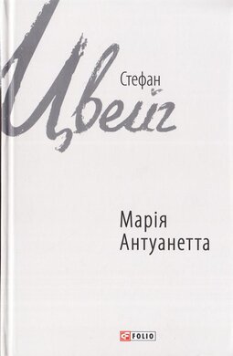 Марія Антуанетта - фото книги
