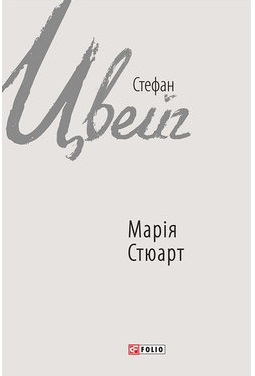 Марія Стюарт - фото книги