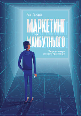 Маркетинг майбутнього. Як гроуз-хакери змінюють правила гри - фото книги