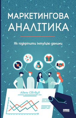 Маркетингова аналітика. Як підкріпити інтуїцію даними - фото книги