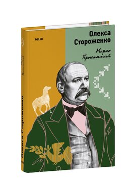 Марко Проклятий - фото книги