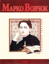 Марко Вовчок (Знамениті українці) - фото обкладинки книги