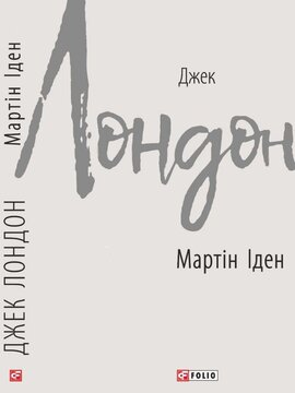 Мартін Іден - фото книги