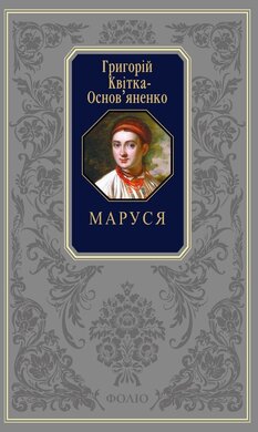 Маруся. Конотопська відьма. Повісті та оповідання (Подарункова класика) - фото книги