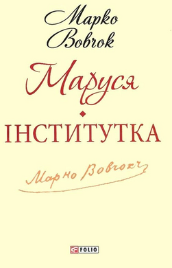 Маруся (Шкільна бібліотека української та світової літератури (міні)) - фото книги