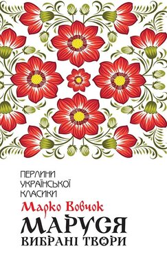 Маруся. Вибрані твори - фото книги