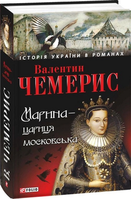 Марина - цариця Московська (Історія України в романах) - фото книги