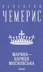 Марина — цариця московська (Зібрання творів) - фото обкладинки книги