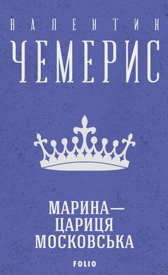 Марина — цариця московська (Зібрання творів) - фото книги