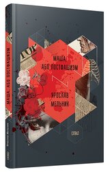 Маша, або Постфашизм - фото обкладинки книги