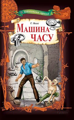 Машина часу (Клуб Сімейного Дозвілля) - фото книги