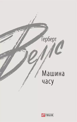 Машина часу (Зарубіжні авторські зібрання) - фото книги